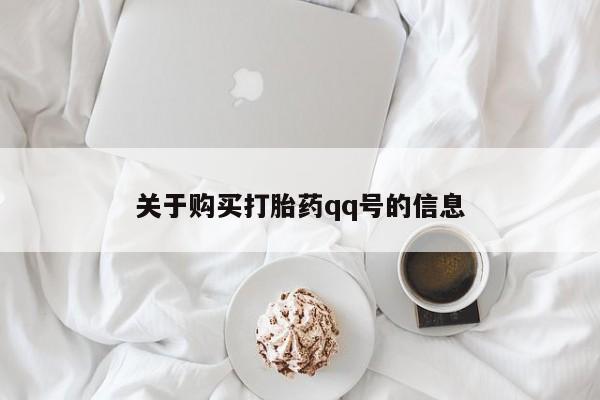私人卖打胎药电话多少钱关于购买打胎药qq号的信息