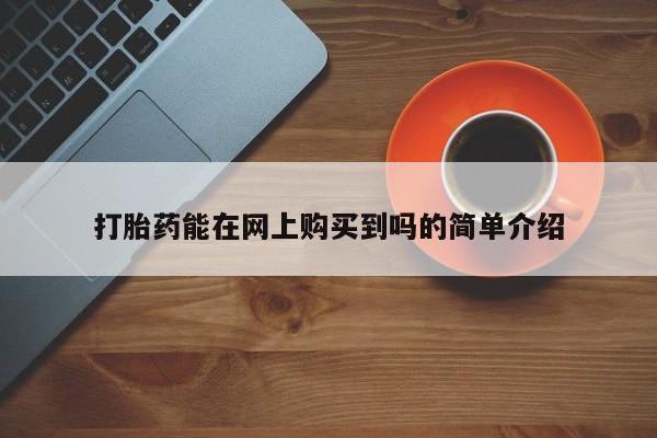 私人卖打胎药电话多少钱打胎药能在网上购买到吗的简单介绍