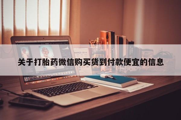 私人卖打胎药电话多少钱关于打胎药微信购买货到付款便宜的信息