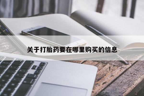 私人卖打胎药电话多少钱关于打胎药要在哪里购买的信息