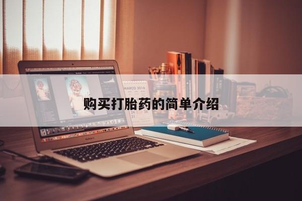 私人卖打胎药电话多少钱购买打胎药的简单介绍