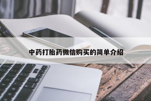 私人卖打胎药电话多少钱中药打胎药微信购买的简单介绍
