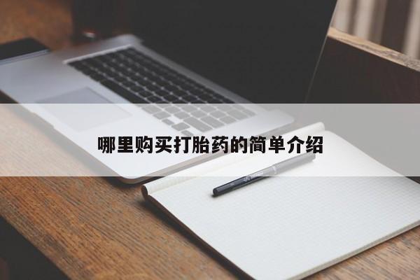 私人卖打胎药电话多少钱哪里购买打胎药的简单介绍