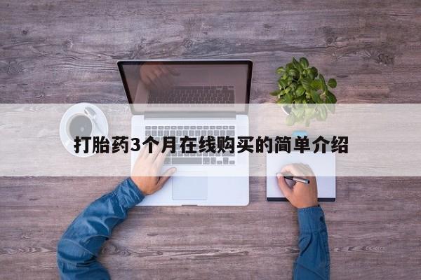 私人卖打胎药电话多少钱打胎药3个月在线购买的简单介绍
