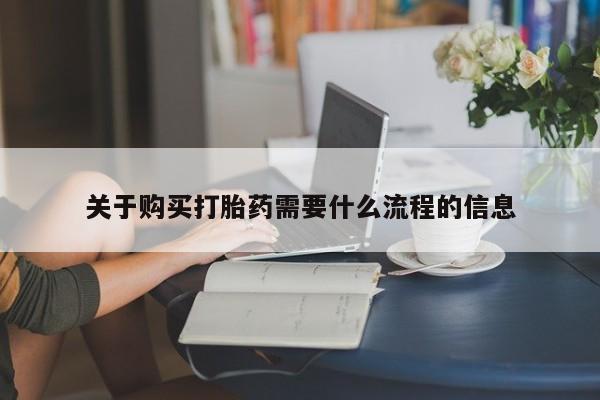 私人卖打胎药电话多少钱关于购买打胎药需要什么流程的信息