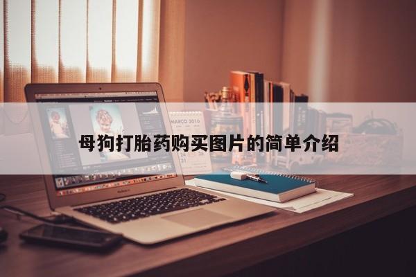 私人卖打胎药电话多少钱母狗打胎药购买图片的简单介绍