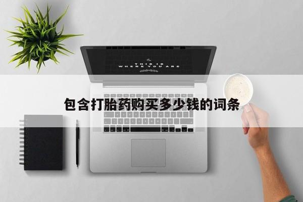私人卖打胎药电话多少钱包含打胎药购买多少钱的词条
