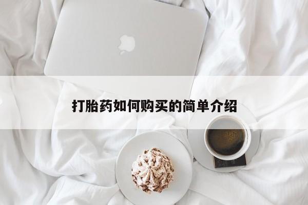 私人卖打胎药电话多少钱打胎药如何购买的简单介绍