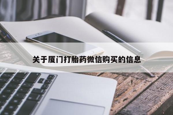 私人卖打胎药电话多少钱关于厦门打胎药微信购买的信息