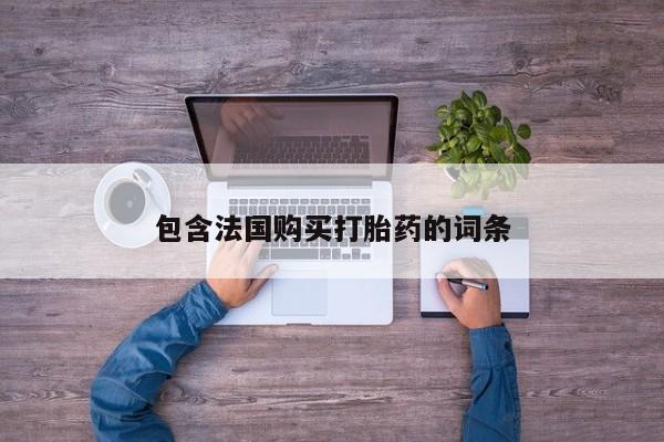 私人卖打胎药电话多少钱包含法国购买打胎药的词条