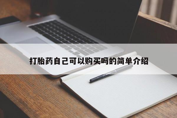 私人卖打胎药电话多少钱打胎药自己可以购买吗的简单介绍
