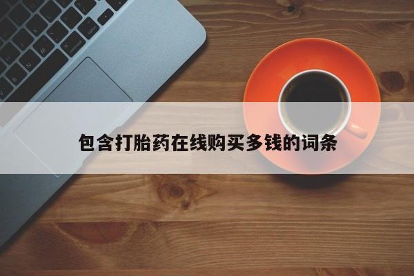 私人卖打胎药电话多少钱包含打胎药在线购买多钱的词条
