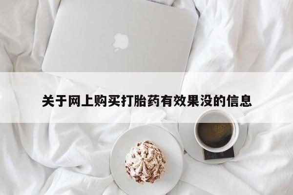 私人卖打胎药电话多少钱关于网上购买打胎药有效果没的信息