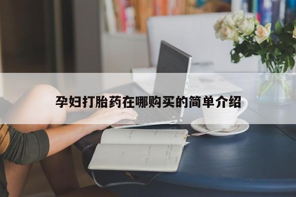私人卖打胎药电话多少钱动态 第97页