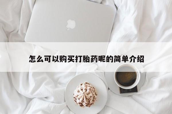 私人卖打胎药电话多少钱怎么可以购买打胎药呢的简单介绍
