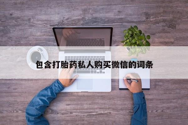 私人卖打胎药电话多少钱包含打胎药私人购买微信的词条
