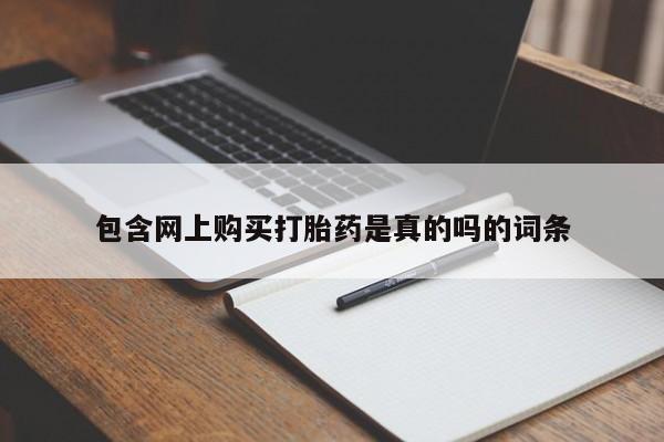 私人卖打胎药电话多少钱包含网上购买打胎药是真的吗的词条