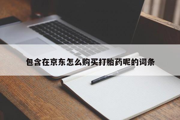 私人卖打胎药电话多少钱包含在京东怎么购买打胎药呢的词条