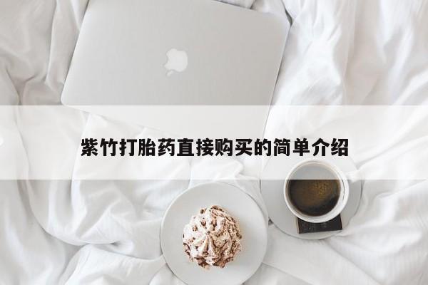 私人卖打胎药电话多少钱紫竹打胎药直接购买的简单介绍