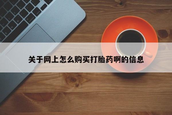 私人卖打胎药电话多少钱关于网上怎么购买打胎药啊的信息