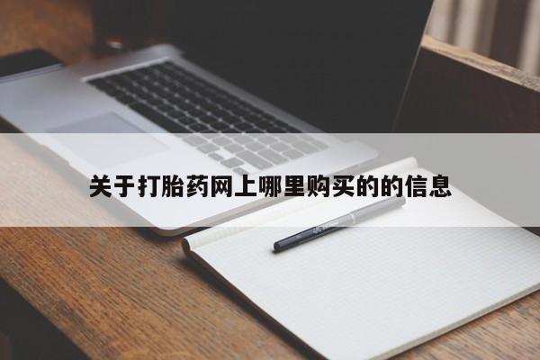 私人卖打胎药电话多少钱关于打胎药网上哪里购买的的信息
