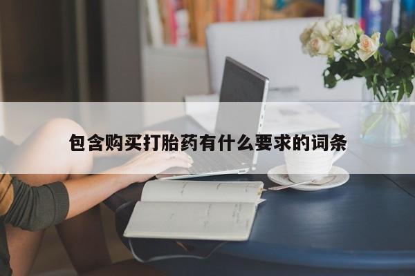 私人卖打胎药电话多少钱包含购买打胎药有什么要求的词条