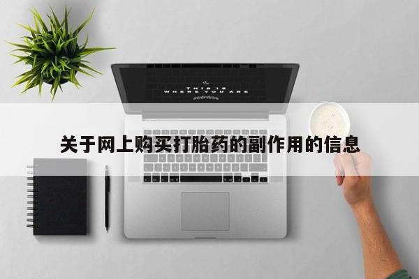 私人卖打胎药电话多少钱关于网上购买打胎药的副作用的信息
