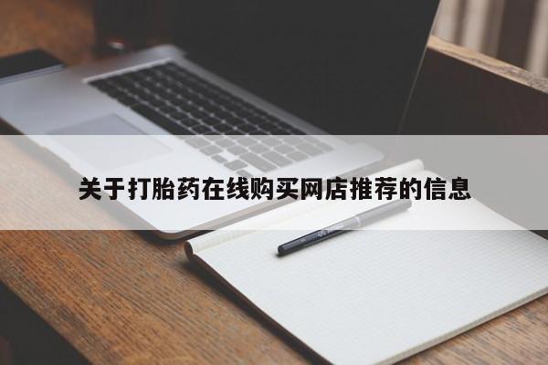 私人卖打胎药电话多少钱关于打胎药在线购买网店推荐的信息