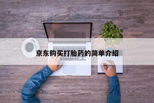 私人卖打胎药电话多少钱京东购买打胎药的简单介绍