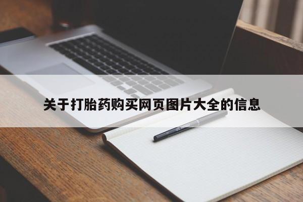 私人卖打胎药电话多少钱关于打胎药购买网页图片大全的信息