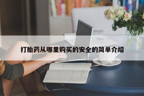 私人卖打胎药电话多少钱打胎药从哪里购买的安全的简单介绍