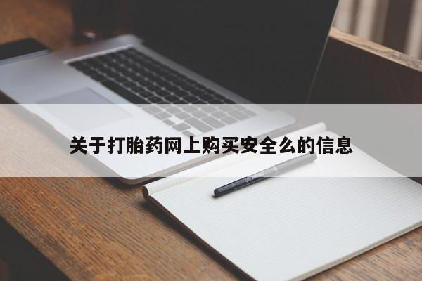 私人卖打胎药电话多少钱关于打胎药网上购买安全么的信息