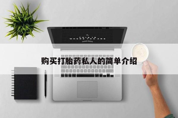 私人卖打胎药电话多少钱购买打胎药私人的简单介绍