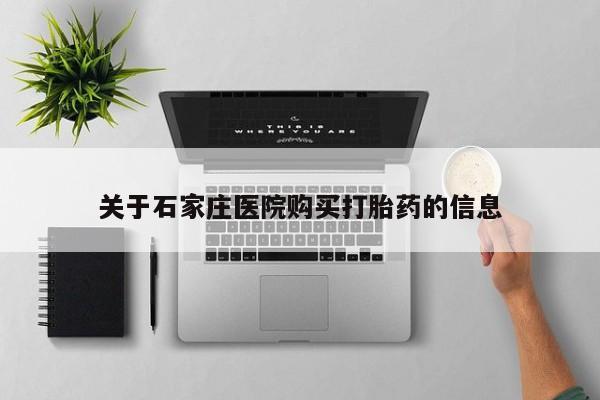 私人卖打胎药电话多少钱关于石家庄医院购买打胎药的信息