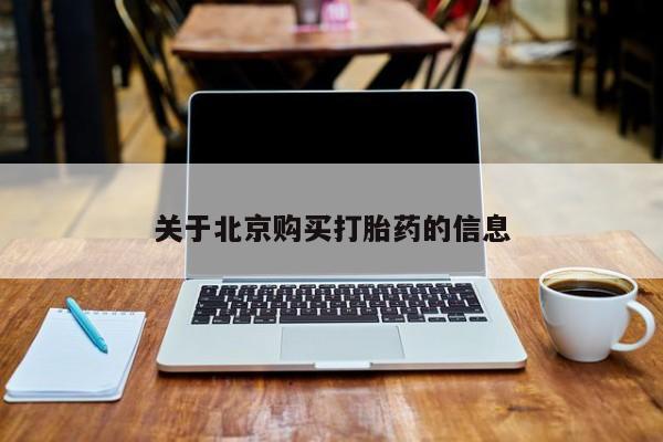私人卖打胎药电话多少钱关于北京购买打胎药的信息