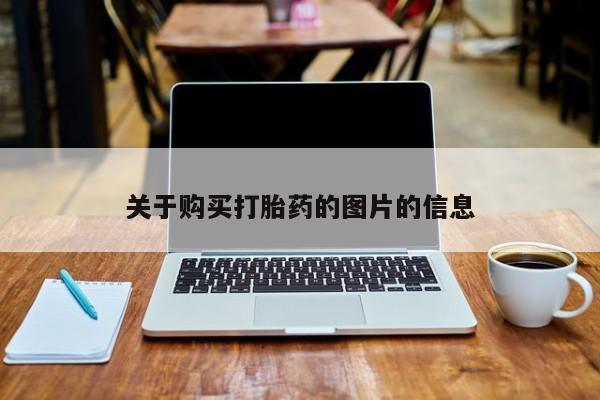 私人卖打胎药电话多少钱关于购买打胎药的图片的信息