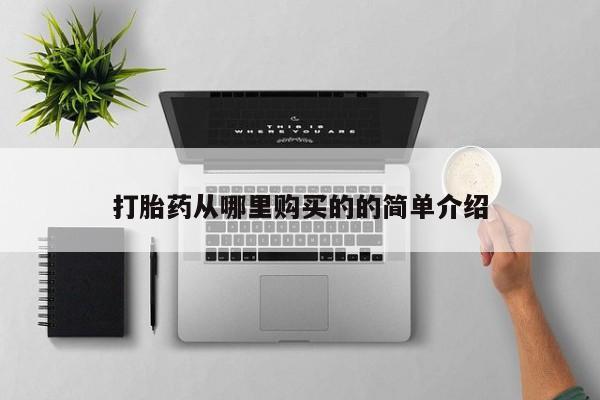 私人卖打胎药电话多少钱打胎药从哪里购买的的简单介绍