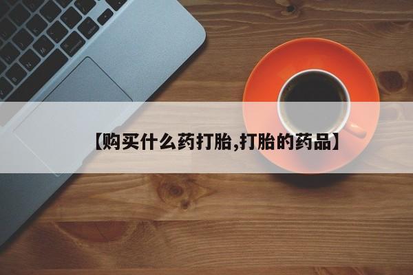 私人卖打胎药电话多少钱【购买什么药打胎,打胎的药品】