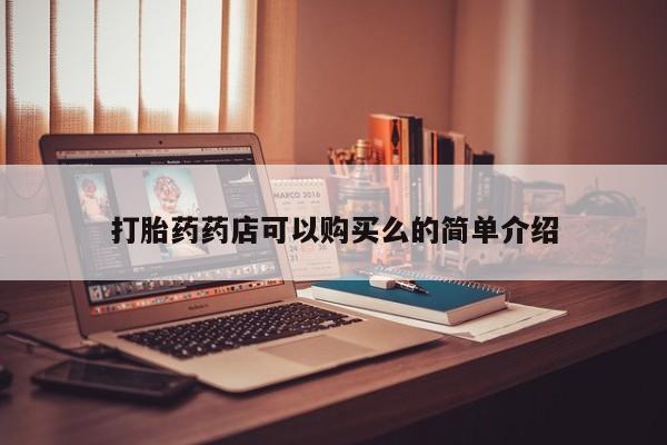 私人卖打胎药电话多少钱打胎药药店可以购买么的简单介绍