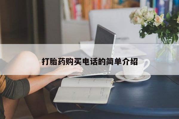 私人卖打胎药电话多少钱打胎药购买电话的简单介绍