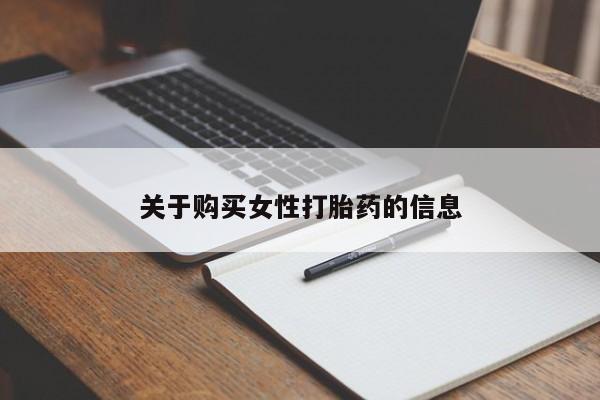 私人卖打胎药电话多少钱关于购买女性打胎药的信息