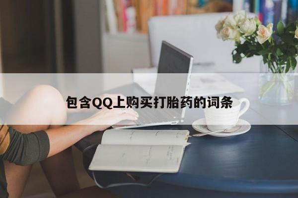 私人卖打胎药电话多少钱包含QQ上购买打胎药的词条