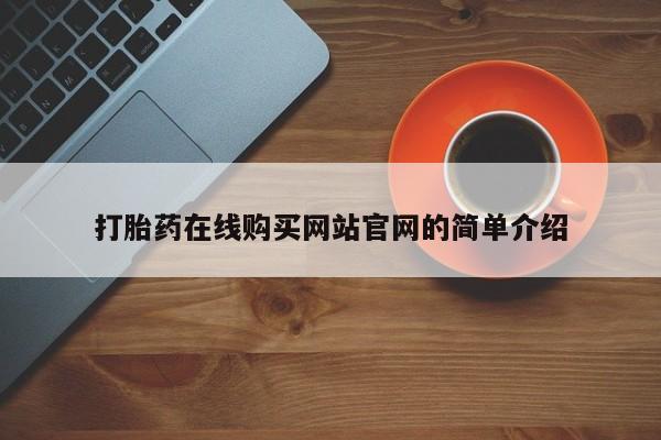 私人卖打胎药电话多少钱打胎药在线购买网站官网的简单介绍