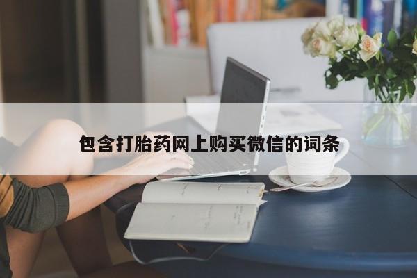 私人卖打胎药电话多少钱包含打胎药网上购买微信的词条