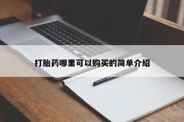 私人卖打胎药电话多少钱打胎药哪里可以购买的简单介绍