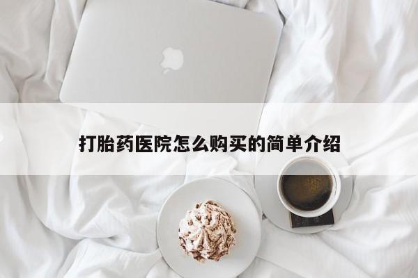 私人卖打胎药电话多少钱打胎药医院怎么购买的简单介绍