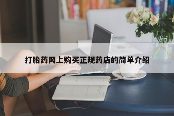 私人卖打胎药电话多少钱打胎药网上购买正规药店的简单介绍