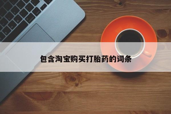 私人卖打胎药电话多少钱包含淘宝购买打胎药的词条