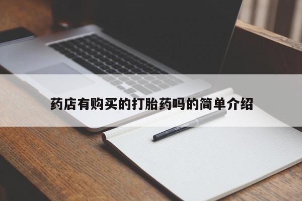 私人卖打胎药电话多少钱药店有购买的打胎药吗的简单介绍