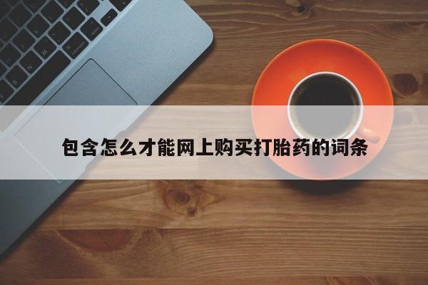 私人卖打胎药电话多少钱包含怎么才能网上购买打胎药的词条